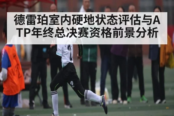 德雷珀室内硬地状态评估与ATP年终总决赛资格前景分析