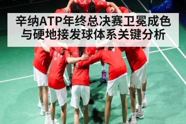 辛纳ATP年终总决赛卫冕成色与硬地接发球体系关键分析